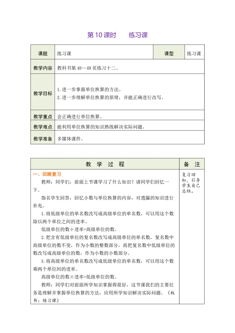 第10课时练习课_小学数学人教版单独教案（1-6上下册）_《绿卡图书教案》1-6下册（26春）_4年级下册（26春）_4小数的意义和性质