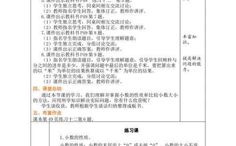 第10课时练习课_小学数学人教版单独教案（1-6上下册）_《绿卡图书教案》1-6下册（26春）_4年级下册（26春）_4小数的意义和性质