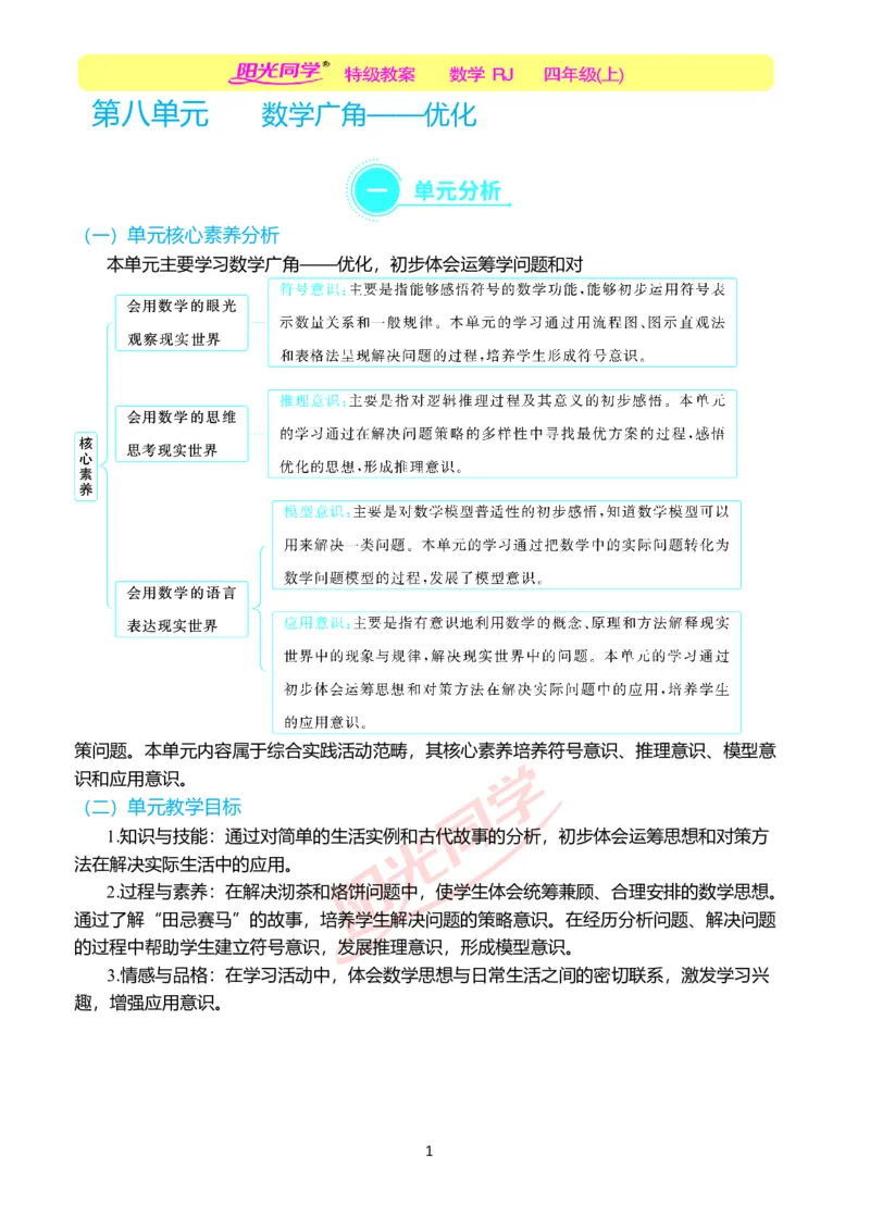 一、单元分析_小学数学人教版单独教案（1-6上下册）_《阳光同学教案》1-6上册（25秋）_阳光同学特级教案数学人教4年级上册_第八单元数学广角&mdash;&mdash;优化