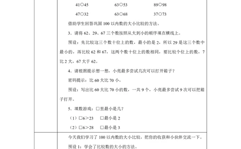 14比大小_比大小_教学设计_小学数学人教版单独教案（1-6上下册）_《智慧教育教案》1-6上下册（25秋）_1-6下册_1年级下册（教案）2025春_2025春_第3单元100以内数的认识