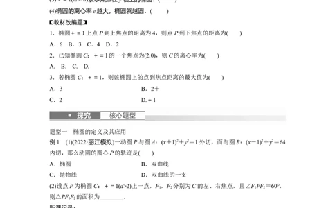 第8章　&sect;8.5　椭　圆_新高考复习资料_2024年新高考资料_一轮复习资料_完2024数学步步高大一轮复习（课件+讲义）_2024年高考数学一轮复习讲义（新高考版）_学生版在此文件夹_78