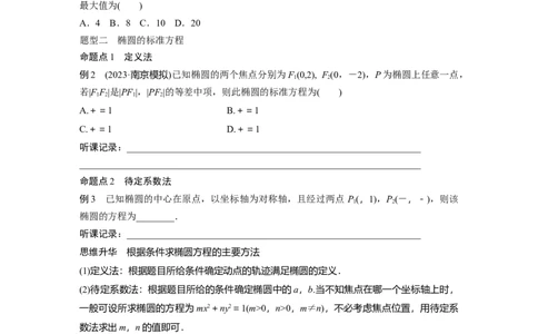第8章　&sect;8.5　椭　圆_新高考复习资料_2024年新高考资料_一轮复习资料_完2024数学步步高大一轮复习（课件+讲义）_2024年高考数学一轮复习讲义（新高考版）_学生版在此文件夹_78