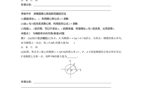 第8章　&sect;8.5　椭　圆_新高考复习资料_2024年新高考资料_一轮复习资料_完2024数学步步高大一轮复习（课件+讲义）_2024年高考数学一轮复习讲义（新高考版）_学生版在此文件夹_78