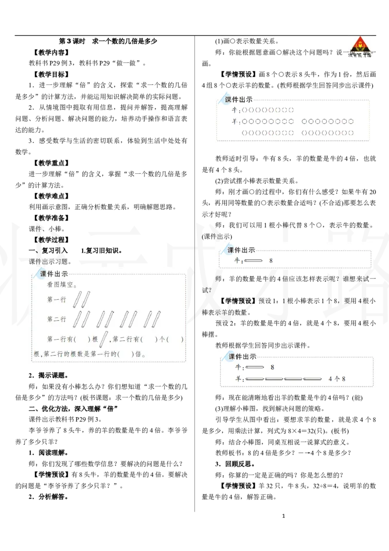 第3课时　求一个数的几倍是多少_小学数学人教版单独教案（1-6上下册）_《状元大课堂教案》1-6上下册（26春）_1-6下册_2年级下册（26春）_新教材教案（26春）_2.R2数下教案前3单元