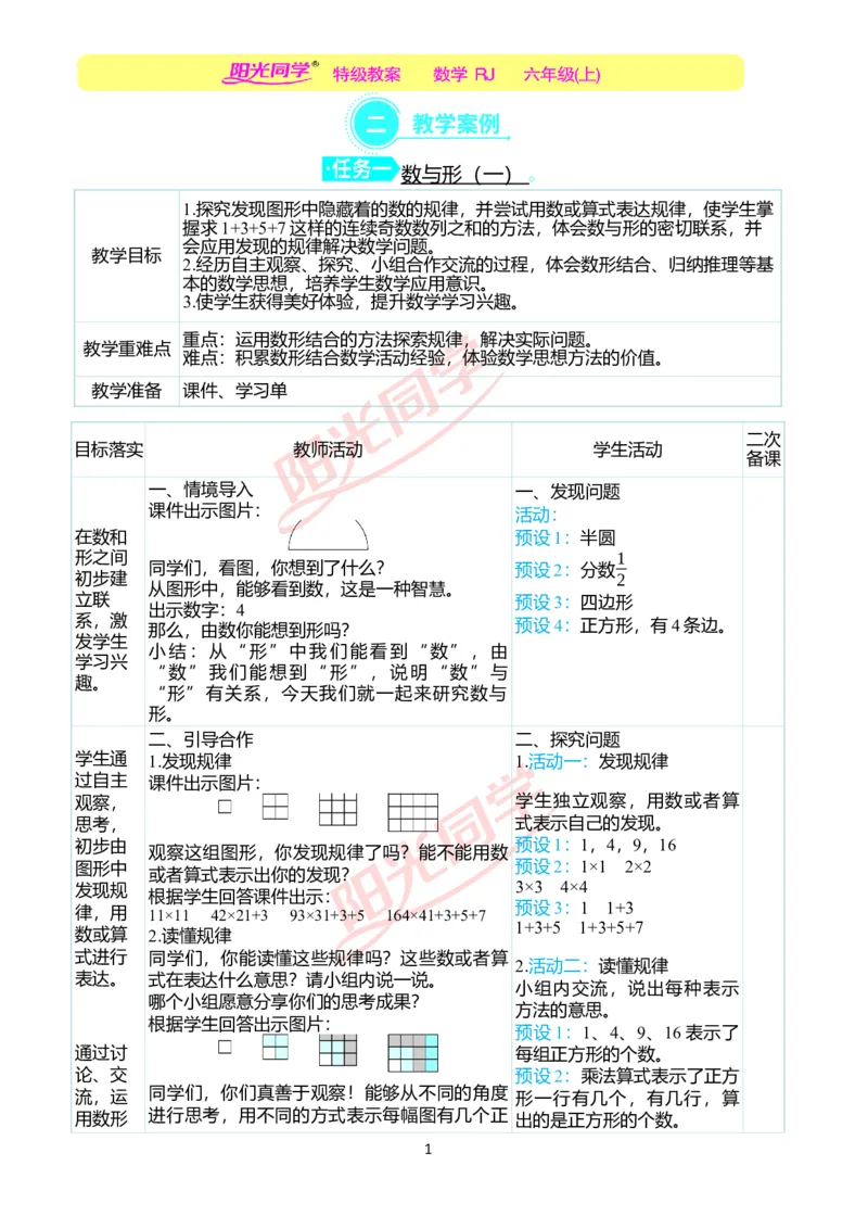 第八单元教学案例_小学数学人教版单独教案（1-6上下册）_《阳光同学教案》1-6上册（25秋）_阳光同学特级教案数学人教6年级上册_第八单元　数学广角&mdash;&mdash;数与形