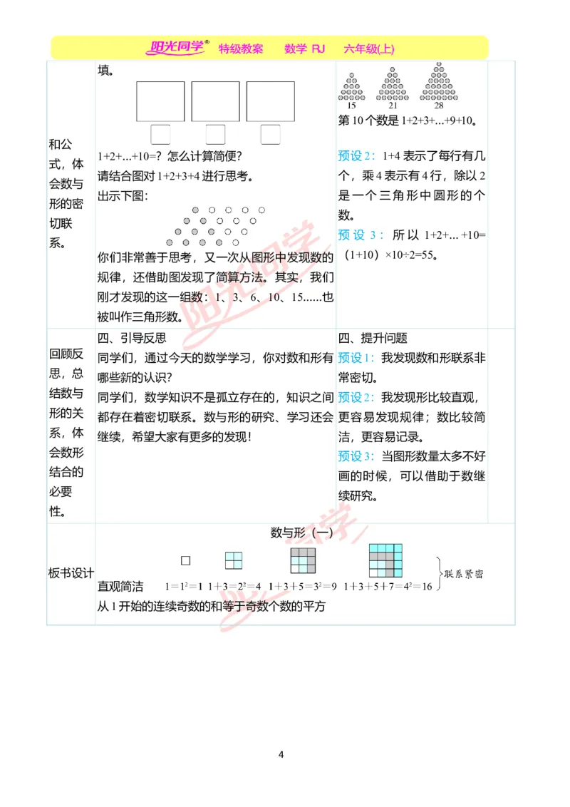 第八单元教学案例_小学数学人教版单独教案（1-6上下册）_《阳光同学教案》1-6上册（25秋）_阳光同学特级教案数学人教6年级上册_第八单元　数学广角&mdash;&mdash;数与形