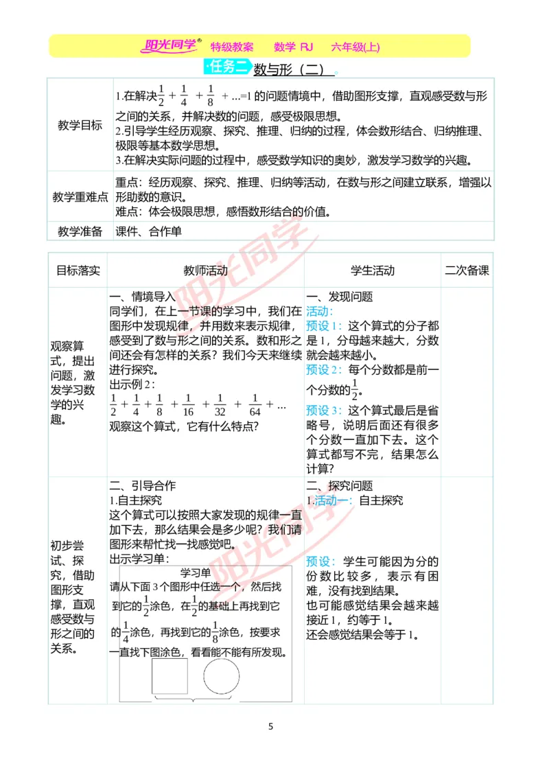 第八单元教学案例_小学数学人教版单独教案（1-6上下册）_《阳光同学教案》1-6上册（25秋）_阳光同学特级教案数学人教6年级上册_第八单元　数学广角&mdash;&mdash;数与形