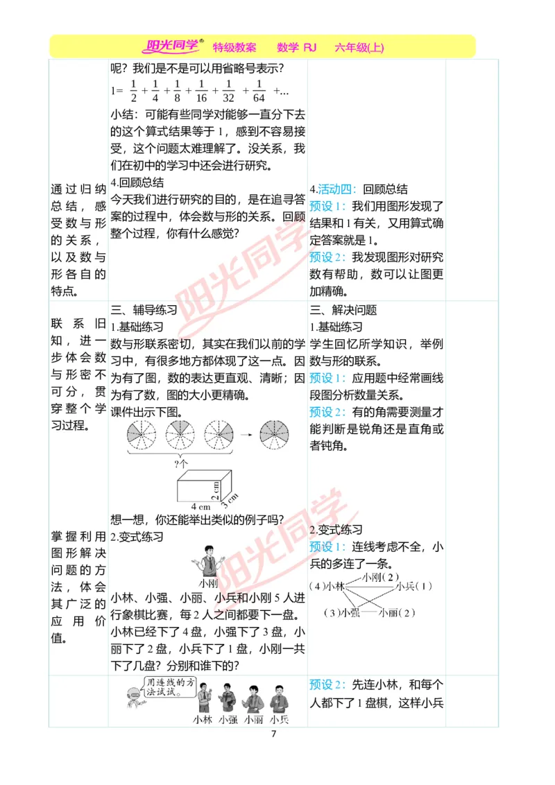 第八单元教学案例_小学数学人教版单独教案（1-6上下册）_《阳光同学教案》1-6上册（25秋）_阳光同学特级教案数学人教6年级上册_第八单元　数学广角&mdash;&mdash;数与形