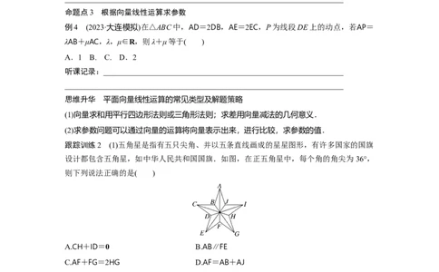第5章　&sect;5.1　平面向量的概念及线性运算_新高考复习资料_2024年新高考资料_一轮复习资料_完2024数学步步高大一轮复习（课件+讲义）_2024年高考数学一轮复习讲义（新高考版）_381