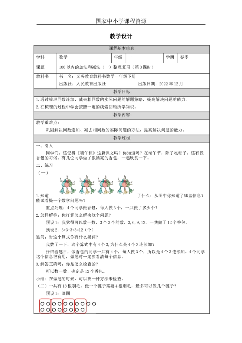 6.16100以内的加法和减法（一）整理复习（第3课时）_教学设计_小学数学人教版单独教案（1-6上下册）_《智慧教育教案》1-6上下册（25秋）_1-6下册_1年级下册（教案）2025春_2024春
