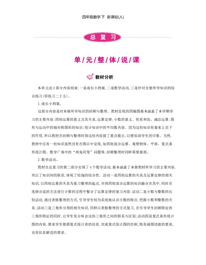 总复习_小学数学人教版4年级下册_1课时详案_1课时详案