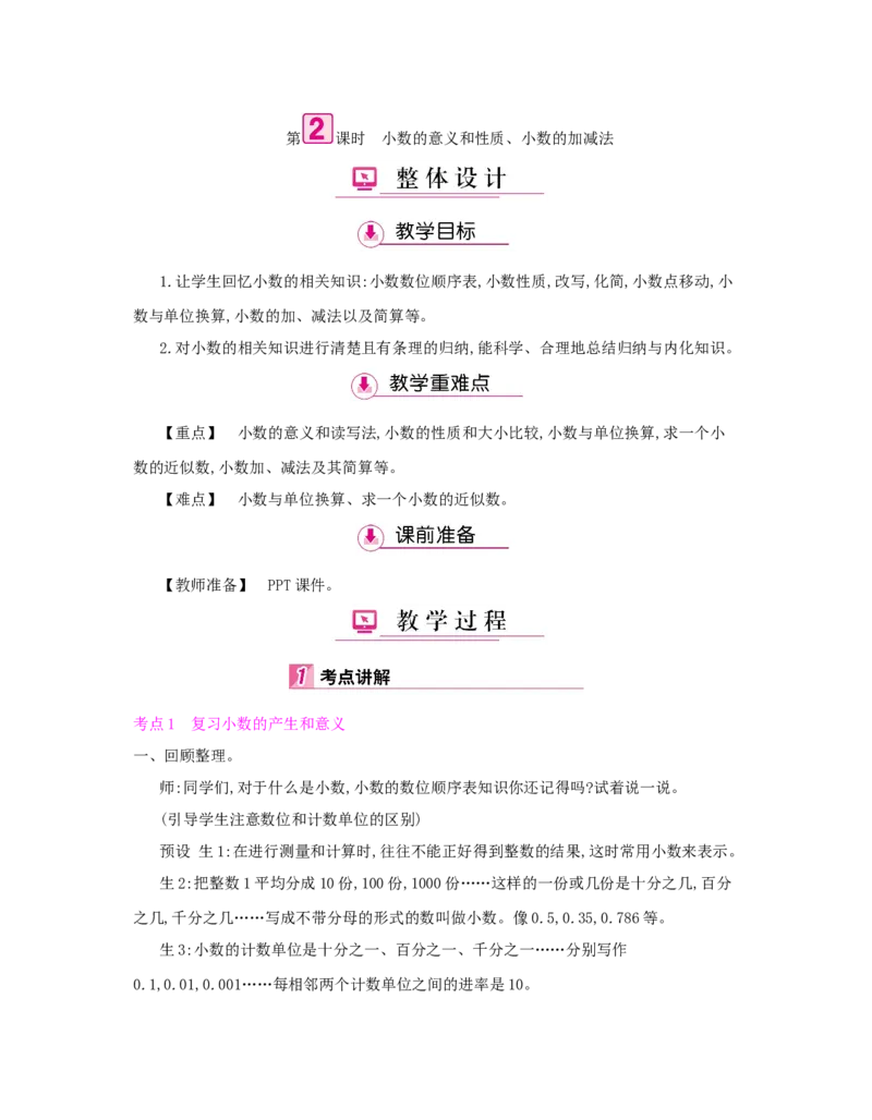 总复习_小学数学人教版4年级下册_1课时详案_1课时详案