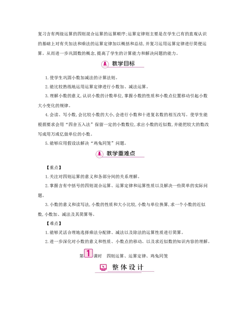 总复习_小学数学人教版4年级下册_1课时详案_1课时详案