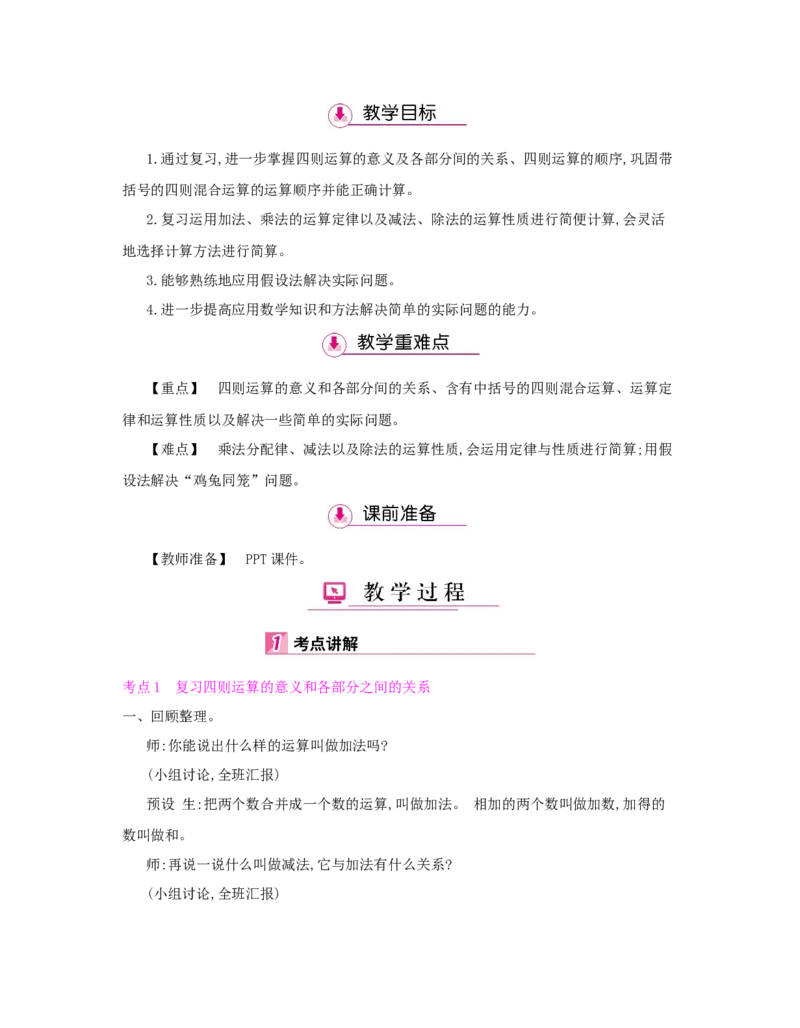 总复习_小学数学人教版4年级下册_1课时详案_1课时详案