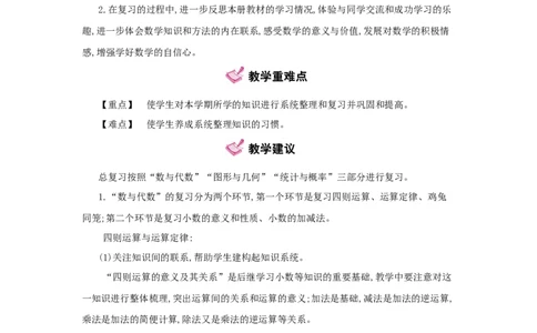总复习_小学数学人教版4年级下册_1课时详案_1课时详案