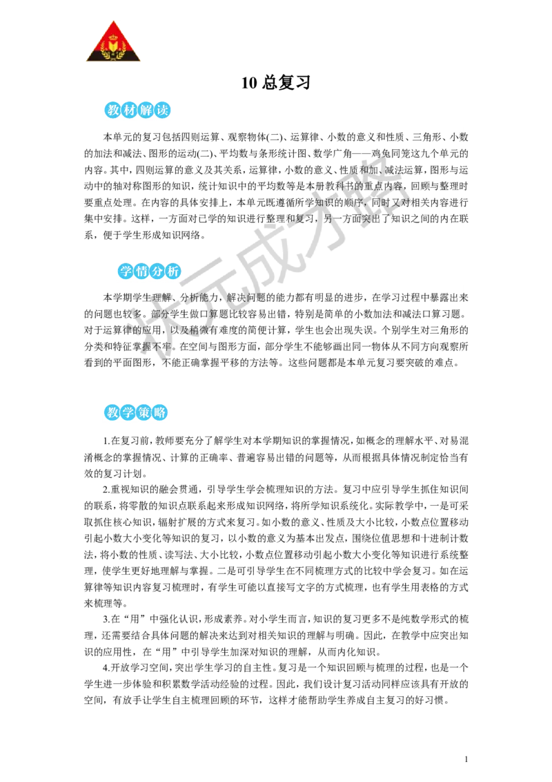 第1课时数与代数（1）&mdash;&mdash;四则运算及运算定律教案_小学数学人教版单独教案（1-6上下册）_《状元大课堂教案》1-6上下册（26春）_1-6下册_4年级下册_10总复习
