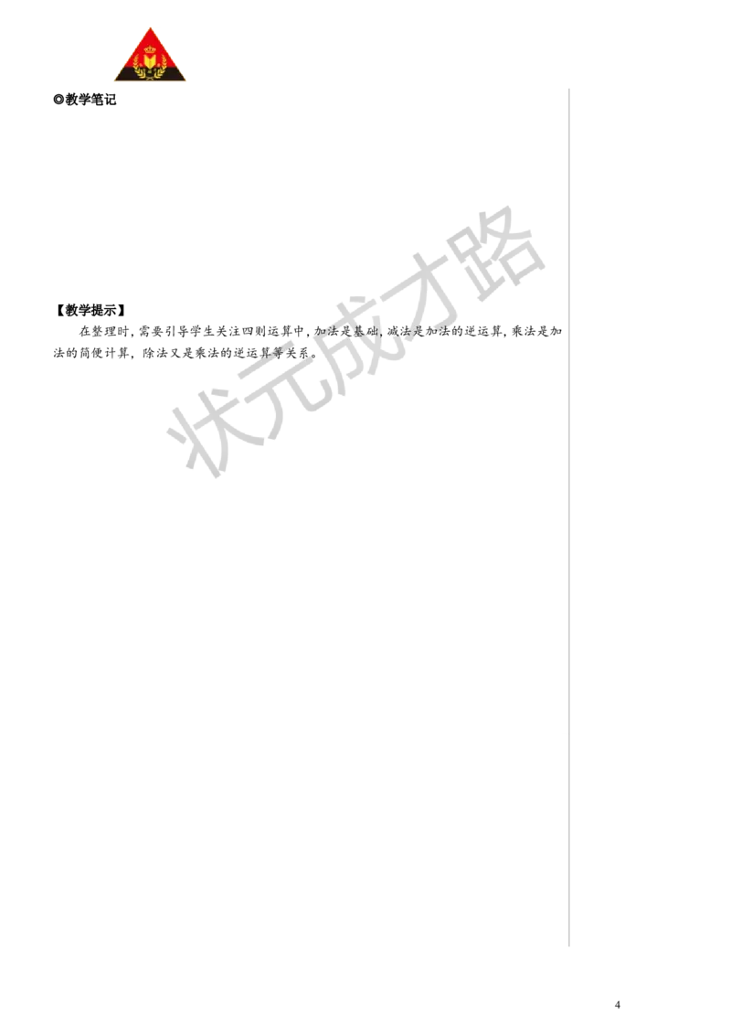 第1课时数与代数（1）&mdash;&mdash;四则运算及运算定律教案_小学数学人教版单独教案（1-6上下册）_《状元大课堂教案》1-6上下册（26春）_1-6下册_4年级下册_10总复习