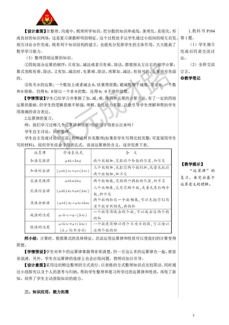 第1课时数与代数（1）&mdash;&mdash;四则运算及运算定律教案_小学数学人教版单独教案（1-6上下册）_《状元大课堂教案》1-6上下册（26春）_1-6下册_4年级下册_10总复习