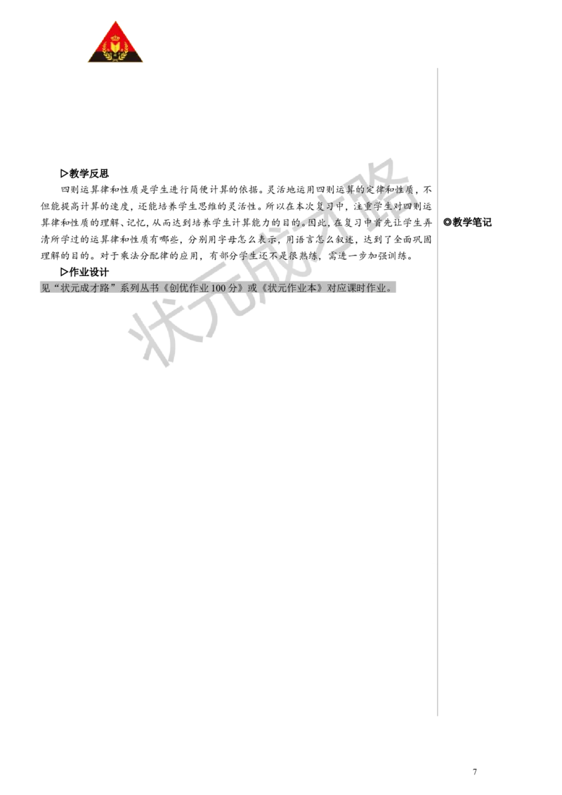 第1课时数与代数（1）&mdash;&mdash;四则运算及运算定律教案_小学数学人教版单独教案（1-6上下册）_《状元大课堂教案》1-6上下册（26春）_1-6下册_4年级下册_10总复习