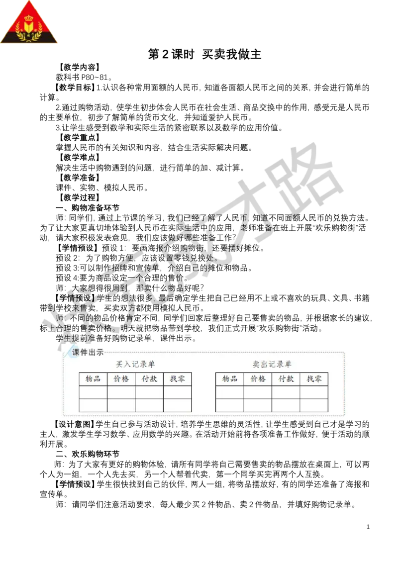 第2课时买卖我做主_小学数学人教版单独教案（1-6上下册）_《状元大课堂教案》1-6上下册（26春）_1-6下册_1年级下册（25春）_欢乐购物街