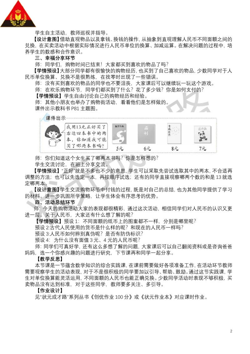 第2课时买卖我做主_小学数学人教版单独教案（1-6上下册）_《状元大课堂教案》1-6上下册（26春）_1-6下册_1年级下册（25春）_欢乐购物街