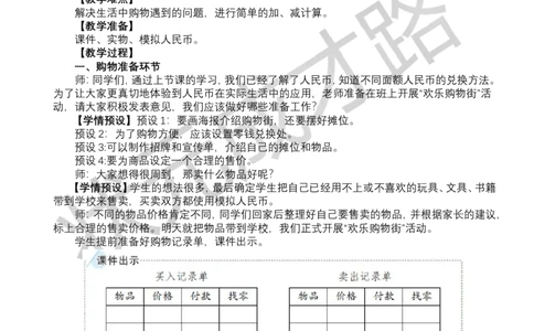 第2课时买卖我做主_小学数学人教版单独教案（1-6上下册）_《状元大课堂教案》1-6上下册（26春）_1-6下册_1年级下册（25春）_欢乐购物街