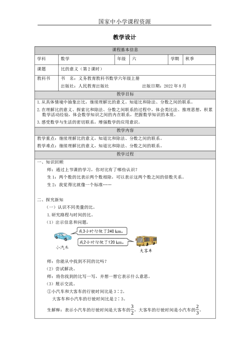 比的意义（第2课时）_教学设计_小学数学人教版单独教案（1-6上下册）_《智慧教育教案》1-6上下册（25秋）_1-6上册_6年级上册（教案）新插图_第4单元比