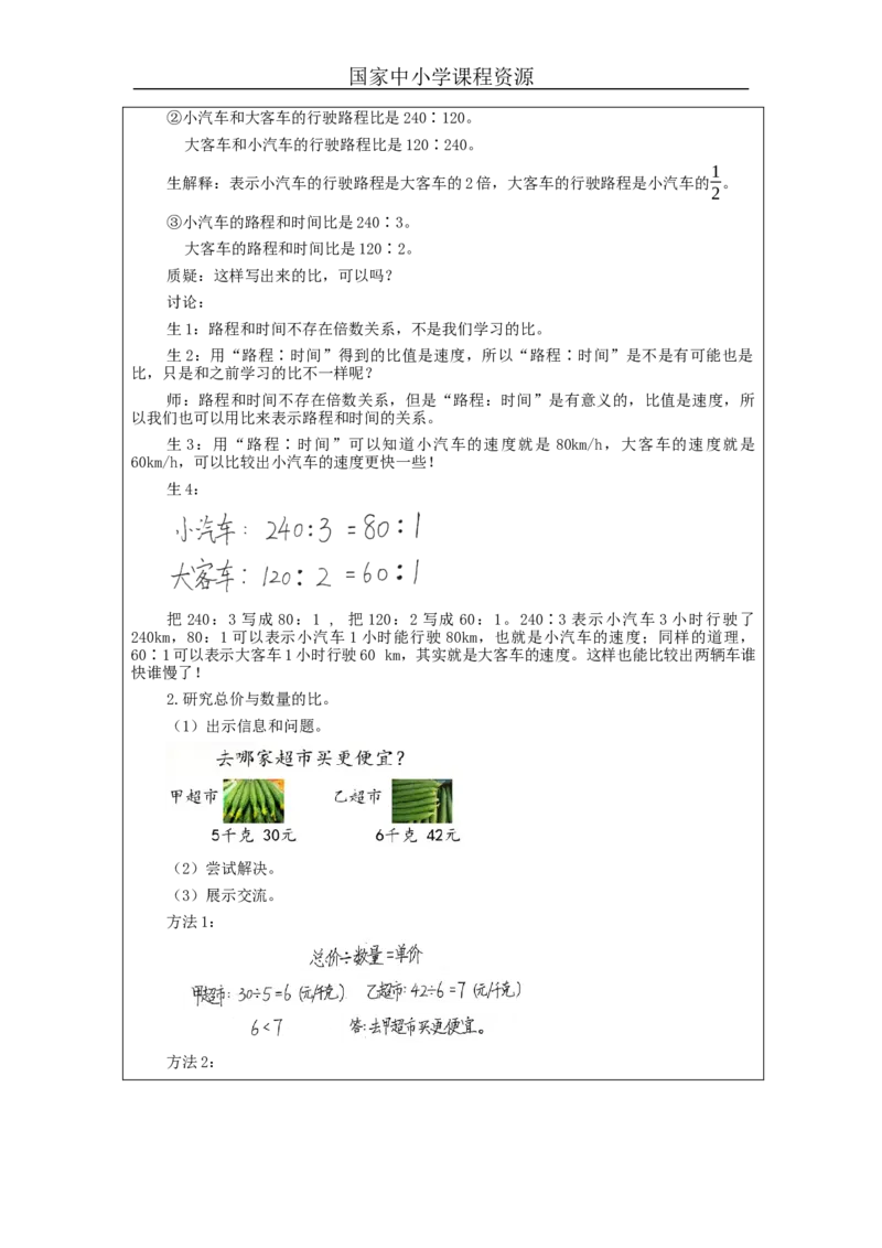 比的意义（第2课时）_教学设计_小学数学人教版单独教案（1-6上下册）_《智慧教育教案》1-6上下册（25秋）_1-6上册_6年级上册（教案）新插图_第4单元比
