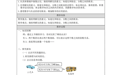 比的意义（第2课时）_教学设计_小学数学人教版单独教案（1-6上下册）_《智慧教育教案》1-6上下册（25秋）_1-6上册_6年级上册（教案）新插图_第4单元比