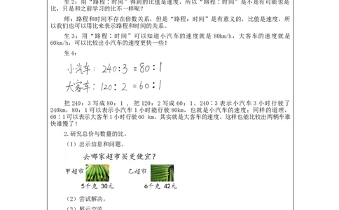 比的意义（第2课时）_教学设计_小学数学人教版单独教案（1-6上下册）_《智慧教育教案》1-6上下册（25秋）_1-6上册_6年级上册（教案）新插图_第4单元比