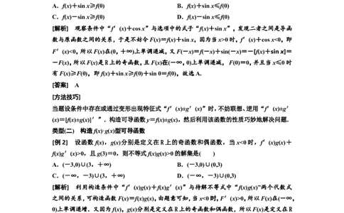 第二节第3课时手握方法巧破障&mdash;&mdash;破解&ldquo;函数与导数&rdquo;问题常用到的4种方法教案_新高考复习资料_2022年新高考资料_2022届一轮复习讲练结合_第三章导数及其应用