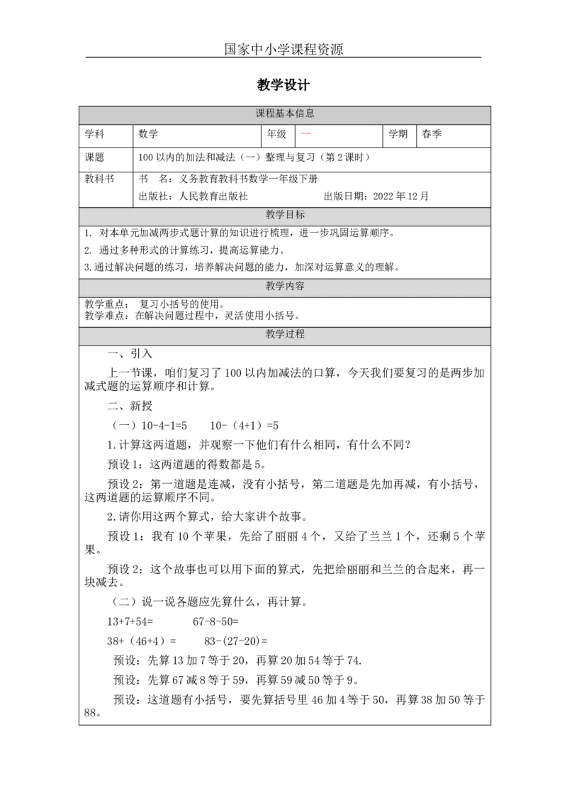 6.15100以内的加法和减法（一）整理与复习（第2课时）_教学设计_小学数学人教版单独教案（1-6上下册）_《智慧教育教案》1-6上下册（25秋）_1-6下册_1年级下册（教案）2025春_2024春