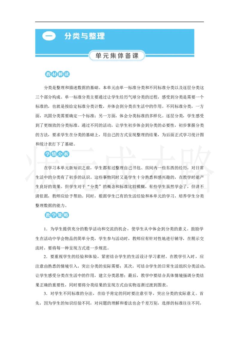 第1课时　分类与整理(1)_小学数学人教版单独教案（1-6上下册）_《状元大课堂教案》1-6上下册（26春）_1-6上册_2.R2数上教案_一分类与整理