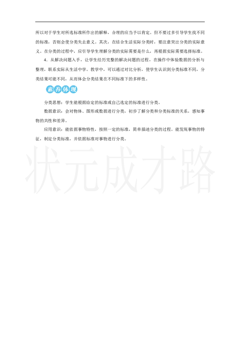 第1课时　分类与整理(1)_小学数学人教版单独教案（1-6上下册）_《状元大课堂教案》1-6上下册（26春）_1-6上册_2.R2数上教案_一分类与整理