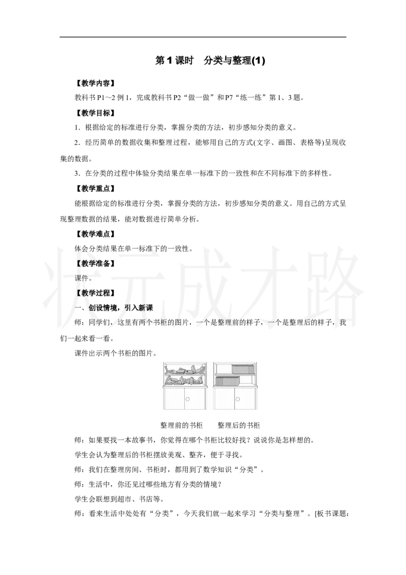 第1课时　分类与整理(1)_小学数学人教版单独教案（1-6上下册）_《状元大课堂教案》1-6上下册（26春）_1-6上册_2.R2数上教案_一分类与整理