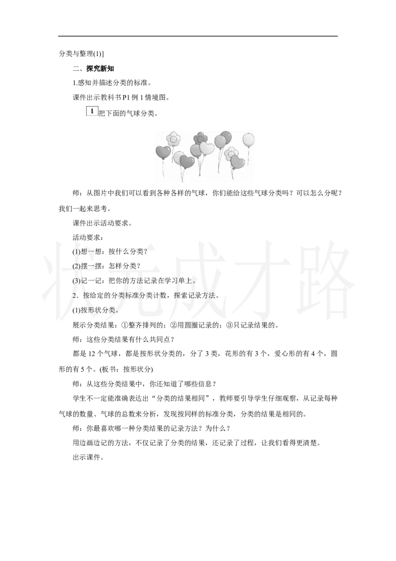 第1课时　分类与整理(1)_小学数学人教版单独教案（1-6上下册）_《状元大课堂教案》1-6上下册（26春）_1-6上册_2.R2数上教案_一分类与整理