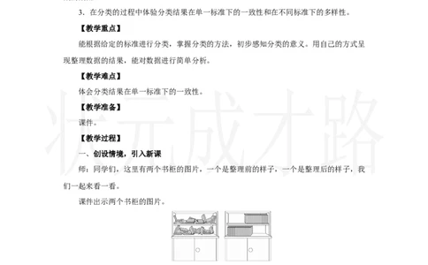 第1课时　分类与整理(1)_小学数学人教版单独教案（1-6上下册）_《状元大课堂教案》1-6上下册（26春）_1-6上册_2.R2数上教案_一分类与整理