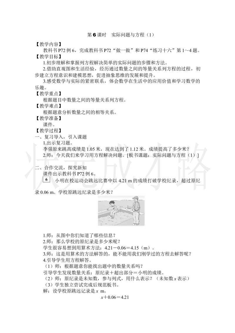 第6课时实际问题与方程（1）_小学数学人教版单独教案（1-6上下册）_《状元大课堂教案》1-6上下册（26春）_1-6上册_2.R5数上教案_5简易方程_2.解简易方程