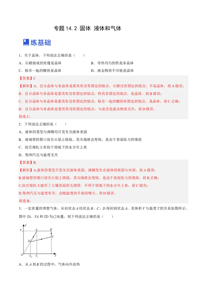 14.2固体液体和气体（练）--2023年高考物理一轮复习讲练测（全国通用）（解析版）_通用版（老高考）复习资料_2023年复习资料_一轮复习_2023年高考物理一轮复习讲练测（全国通用）
