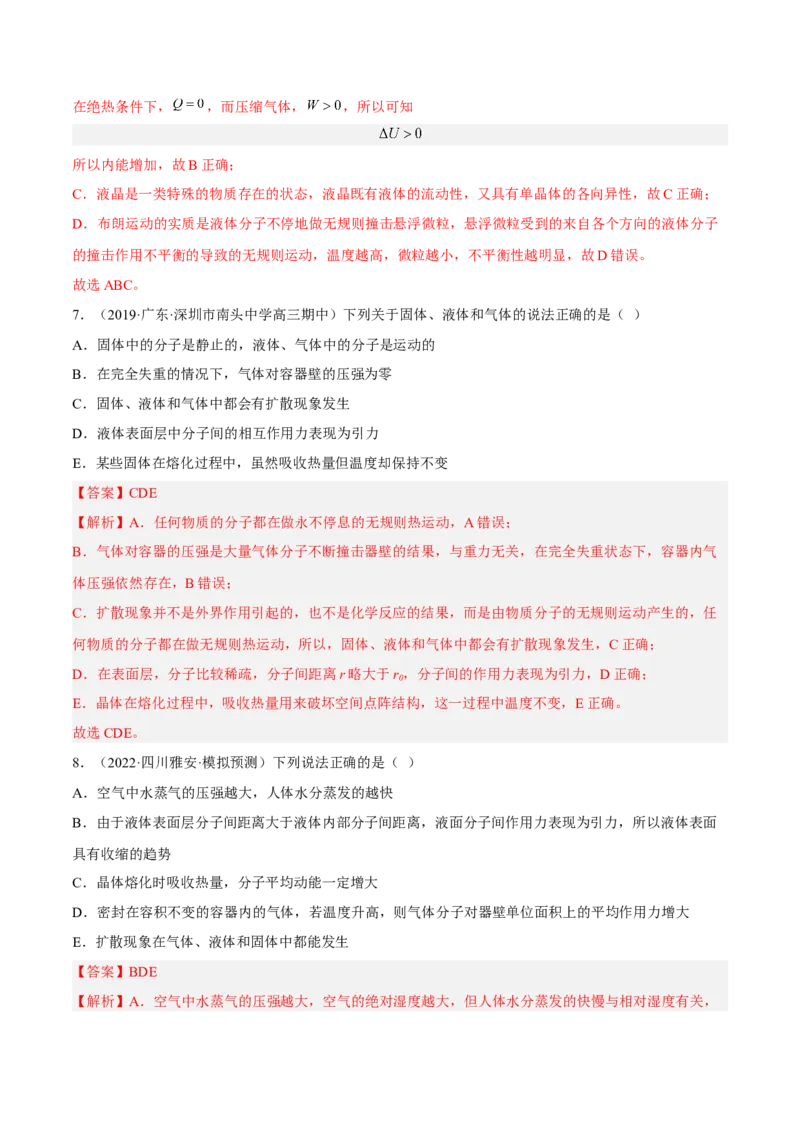 14.2固体液体和气体（练）--2023年高考物理一轮复习讲练测（全国通用）（解析版）_通用版（老高考）复习资料_2023年复习资料_一轮复习_2023年高考物理一轮复习讲练测（全国通用）