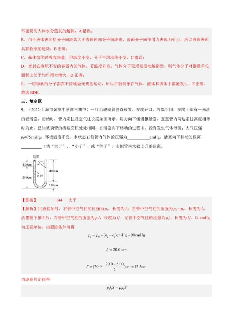 14.2固体液体和气体（练）--2023年高考物理一轮复习讲练测（全国通用）（解析版）_通用版（老高考）复习资料_2023年复习资料_一轮复习_2023年高考物理一轮复习讲练测（全国通用）