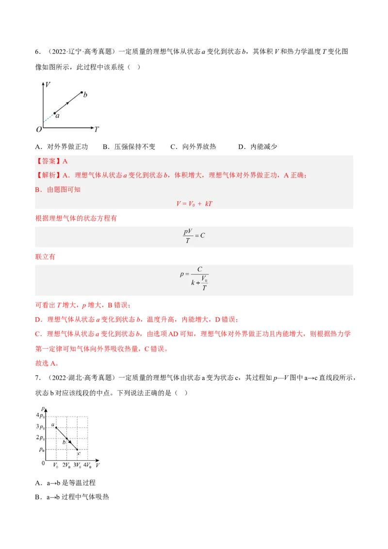 14.2固体液体和气体（练）--2023年高考物理一轮复习讲练测（全国通用）（解析版）_通用版（老高考）复习资料_2023年复习资料_一轮复习_2023年高考物理一轮复习讲练测（全国通用）