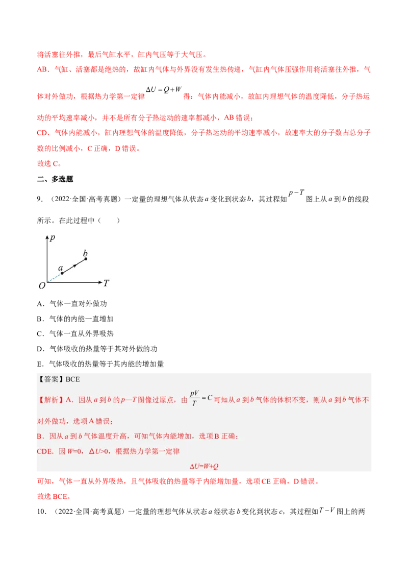 14.2固体液体和气体（练）--2023年高考物理一轮复习讲练测（全国通用）（解析版）_通用版（老高考）复习资料_2023年复习资料_一轮复习_2023年高考物理一轮复习讲练测（全国通用）