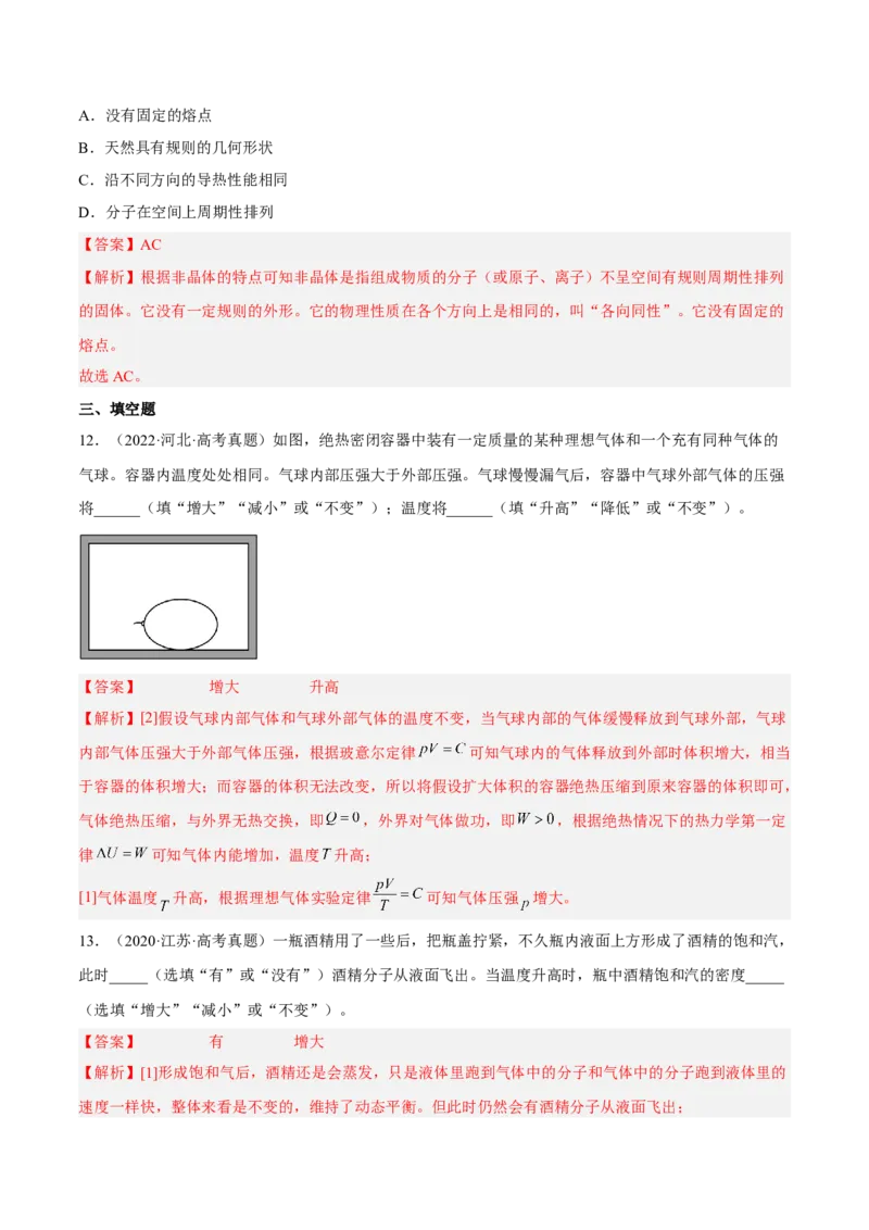 14.2固体液体和气体（练）--2023年高考物理一轮复习讲练测（全国通用）（解析版）_通用版（老高考）复习资料_2023年复习资料_一轮复习_2023年高考物理一轮复习讲练测（全国通用）