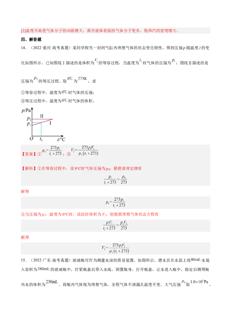 14.2固体液体和气体（练）--2023年高考物理一轮复习讲练测（全国通用）（解析版）_通用版（老高考）复习资料_2023年复习资料_一轮复习_2023年高考物理一轮复习讲练测（全国通用）