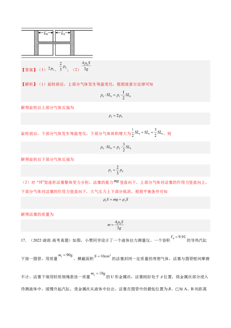 14.2固体液体和气体（练）--2023年高考物理一轮复习讲练测（全国通用）（解析版）_通用版（老高考）复习资料_2023年复习资料_一轮复习_2023年高考物理一轮复习讲练测（全国通用）