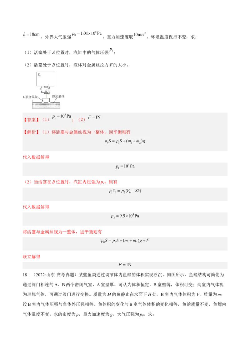 14.2固体液体和气体（练）--2023年高考物理一轮复习讲练测（全国通用）（解析版）_通用版（老高考）复习资料_2023年复习资料_一轮复习_2023年高考物理一轮复习讲练测（全国通用）