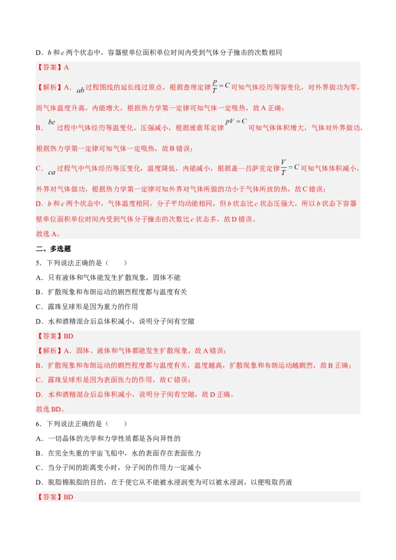 14.2固体液体和气体（练）--2023年高考物理一轮复习讲练测（全国通用）（解析版）_通用版（老高考）复习资料_2023年复习资料_一轮复习_2023年高考物理一轮复习讲练测（全国通用）