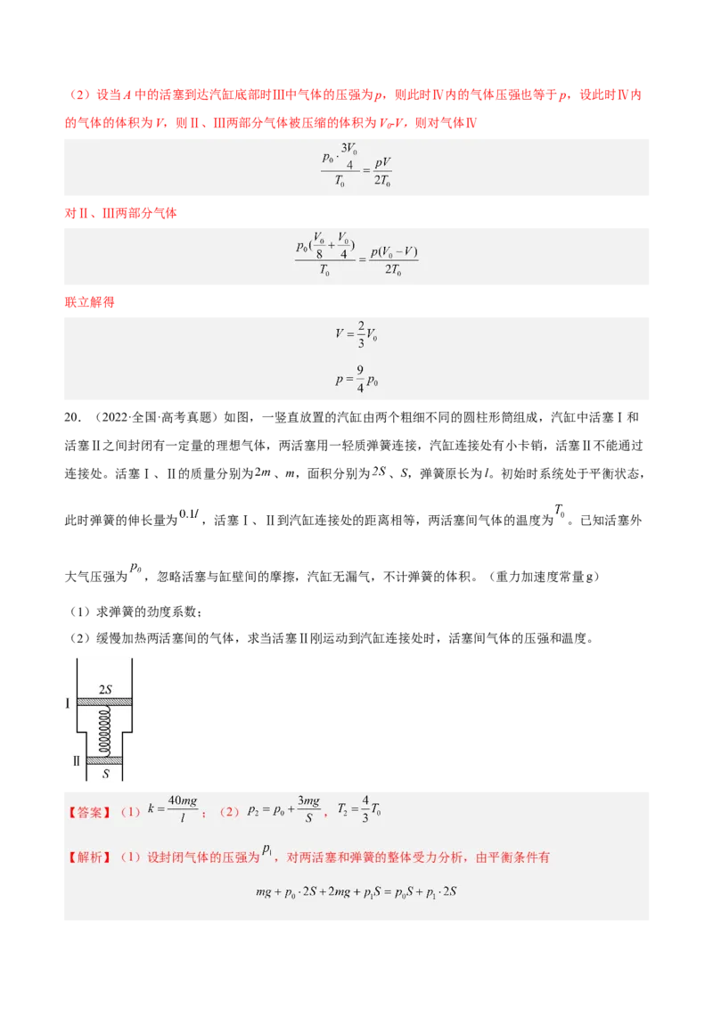 14.2固体液体和气体（练）--2023年高考物理一轮复习讲练测（全国通用）（解析版）_通用版（老高考）复习资料_2023年复习资料_一轮复习_2023年高考物理一轮复习讲练测（全国通用）