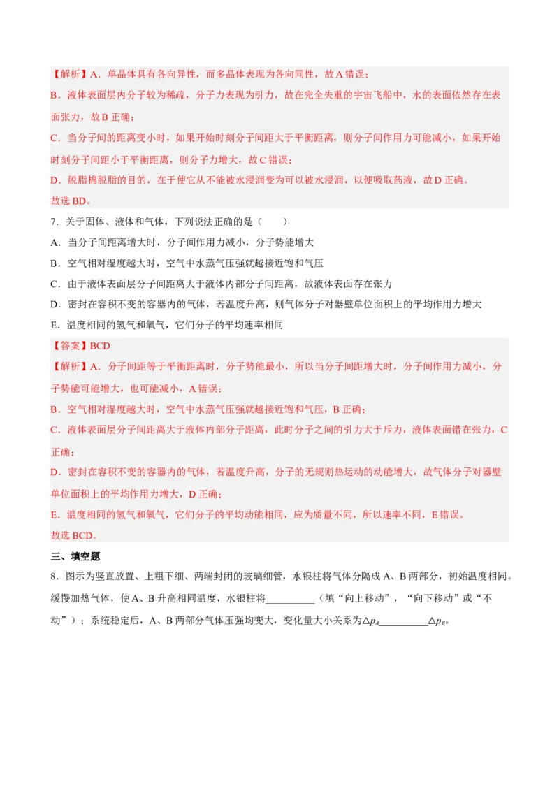 14.2固体液体和气体（练）--2023年高考物理一轮复习讲练测（全国通用）（解析版）_通用版（老高考）复习资料_2023年复习资料_一轮复习_2023年高考物理一轮复习讲练测（全国通用）